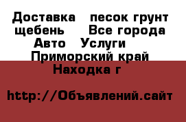 Доставка , песок грунт щебень . - Все города Авто » Услуги   . Приморский край,Находка г.